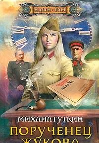 Порученец Жукова