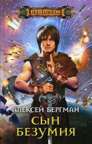 Сын безумия