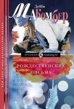 Рождественские письма