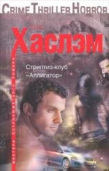 Стриптиз-клуб Аллигатор