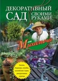 Декоративный сад своими руками