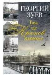 Там, где Крюков канал