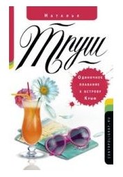 Одиночное плавание к острову Крым