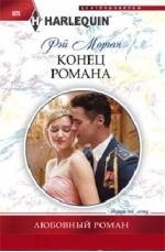 Конец романа (мяг)