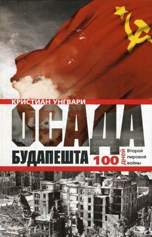 Осада Будапешта. 100 дней Второй мировой войны