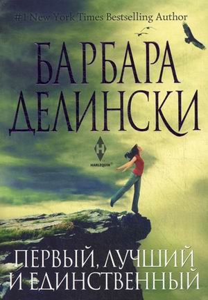 Первый, лучший и единственный (мяг)