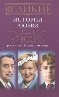 Великие истории любви. 100 рассказов