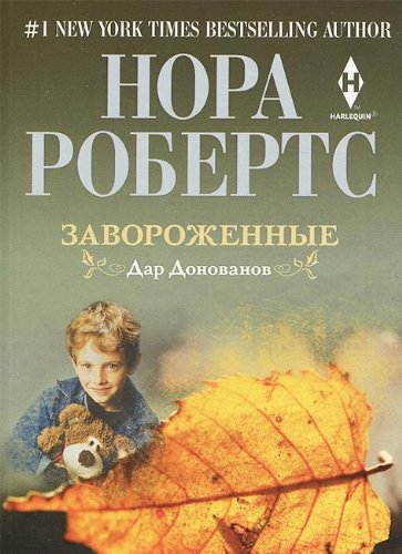 Завороженные (мяг)