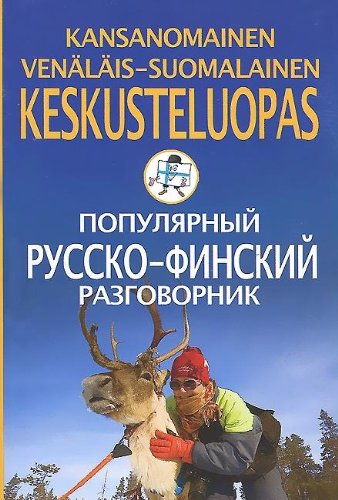 Популярный русско-финский разговорник