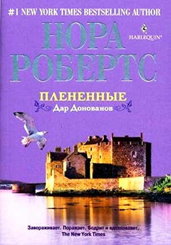 Плененные. Дар Данован (мяг)