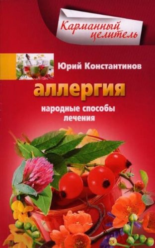 Аллергия. Народные способы лечения