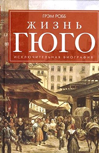 Жизнь Гюго