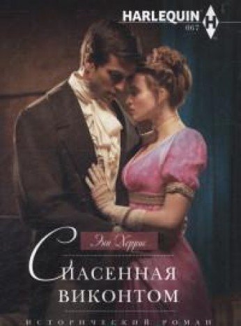 Спасенная виконтом