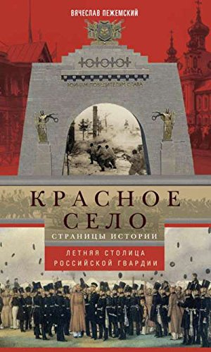 Красное село. Страницы истории