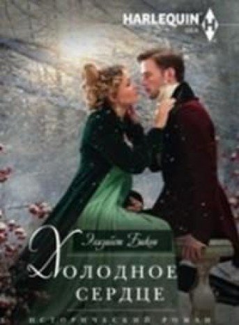 Холодное сердце