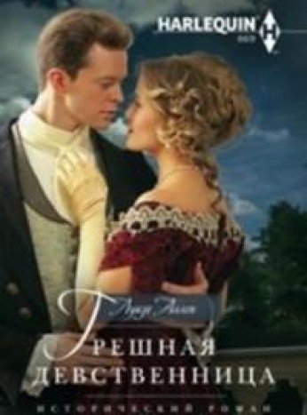 Грешная девственница