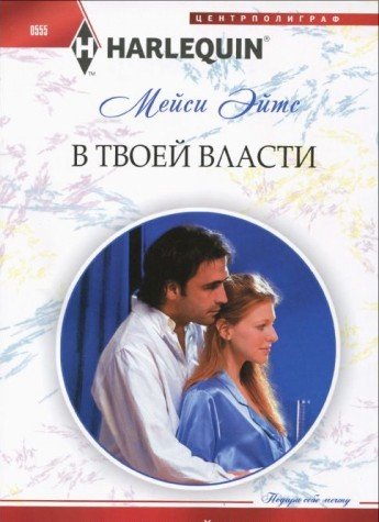 В твоей власти