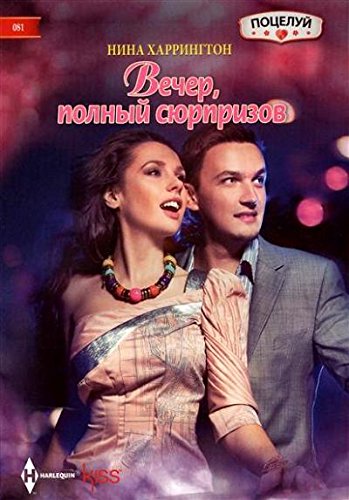 Вечер полный сюрпризов
