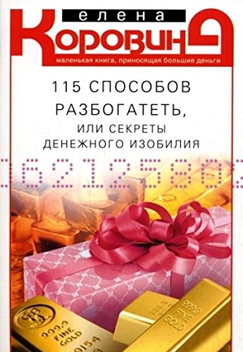 115 способов разбогатеть (мяг)