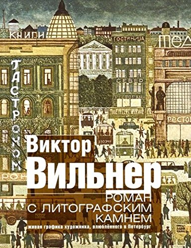 Роман с литографским камнем (Город)