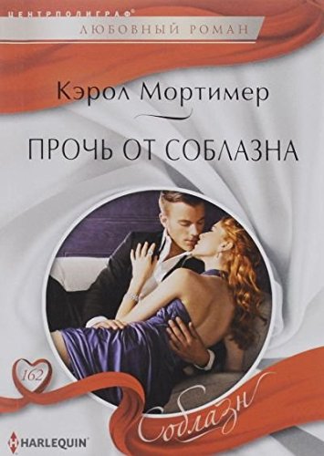 Прочь от соблазна