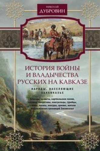 Народы, населяющие Закавказье. Т.2