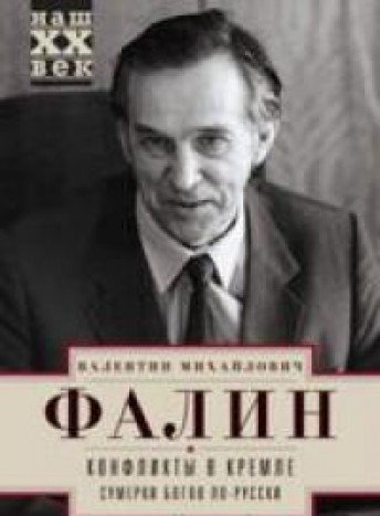 Конфликты в Кремле