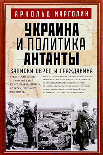 Украина и политика Антанты