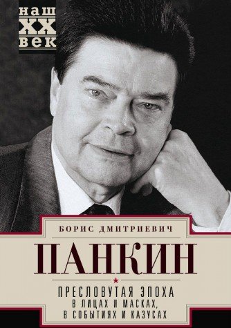 Пресловутая эпоха в лицах и масках, событиях