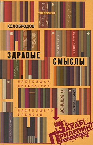 Здравые смыслы