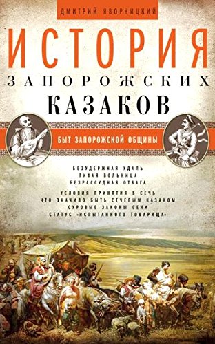 История запорожских казаков. Т.1
