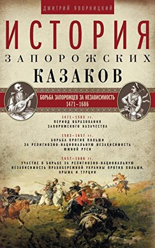 История запорожских казаков. Т.2. 1471-1686гг.