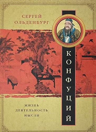 Конфуций. Жизнь, деятельность,мысли