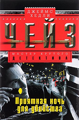 Приятная ночь для убийства