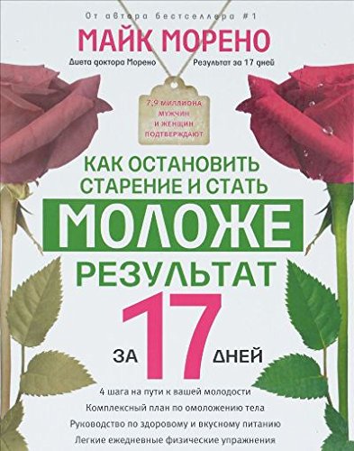Как остановить старение и стать моложе. За 17 дней