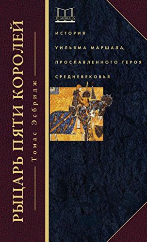Рыцарь пяти королей. История Ульмана Маршала
