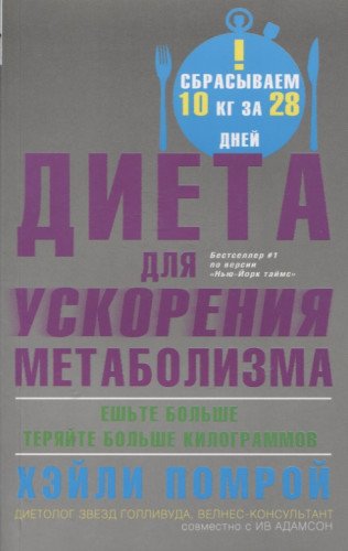 Диета для ускорения метаболизма (мяг)