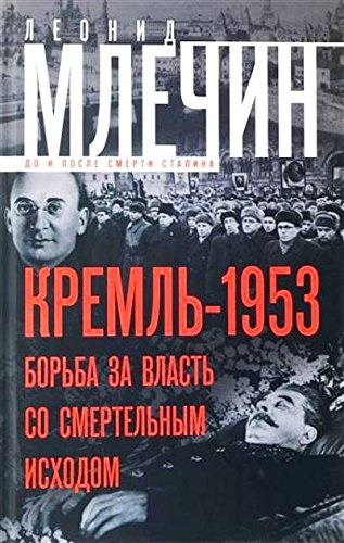 Кремль-1953. Борьба за власть