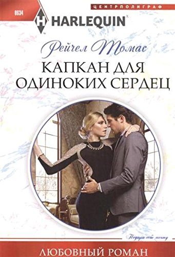 Капкан для одиноких сердец