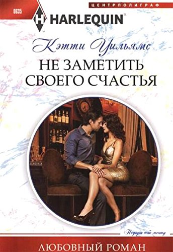 Не заметить своего счастья