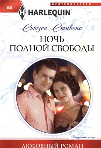 Ночь полной свободы
