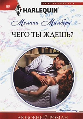 Чего ты ждешь?