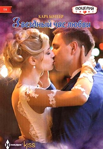 Звездный час любви