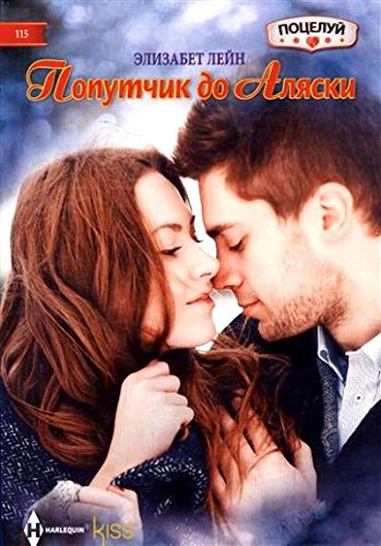 Попутчик до Аляски