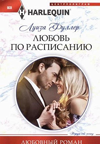 Любовь по расписанию