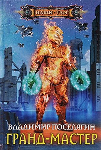 Гранд-мастер