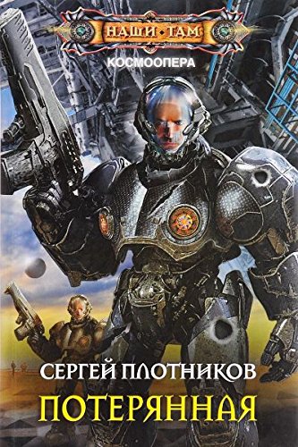 Потерянная