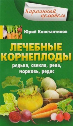 Лечебные корнеплоды