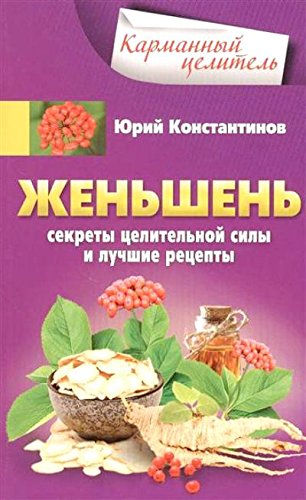 Женьшень.Секреты целительной силы и лучшие рецепты