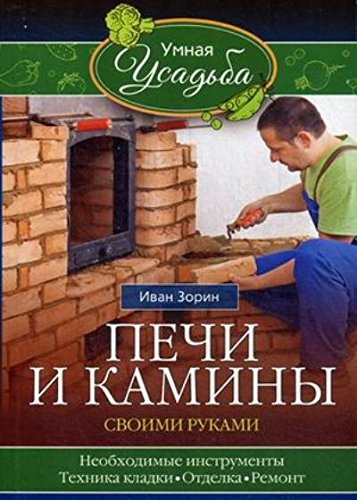 Печи и камины своими руками